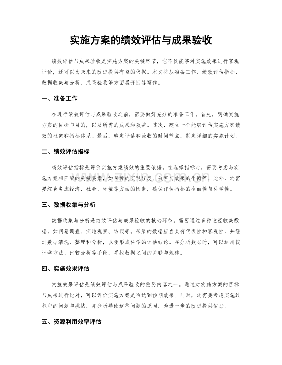 实施方案的绩效评估与成果验收.docx_第1页