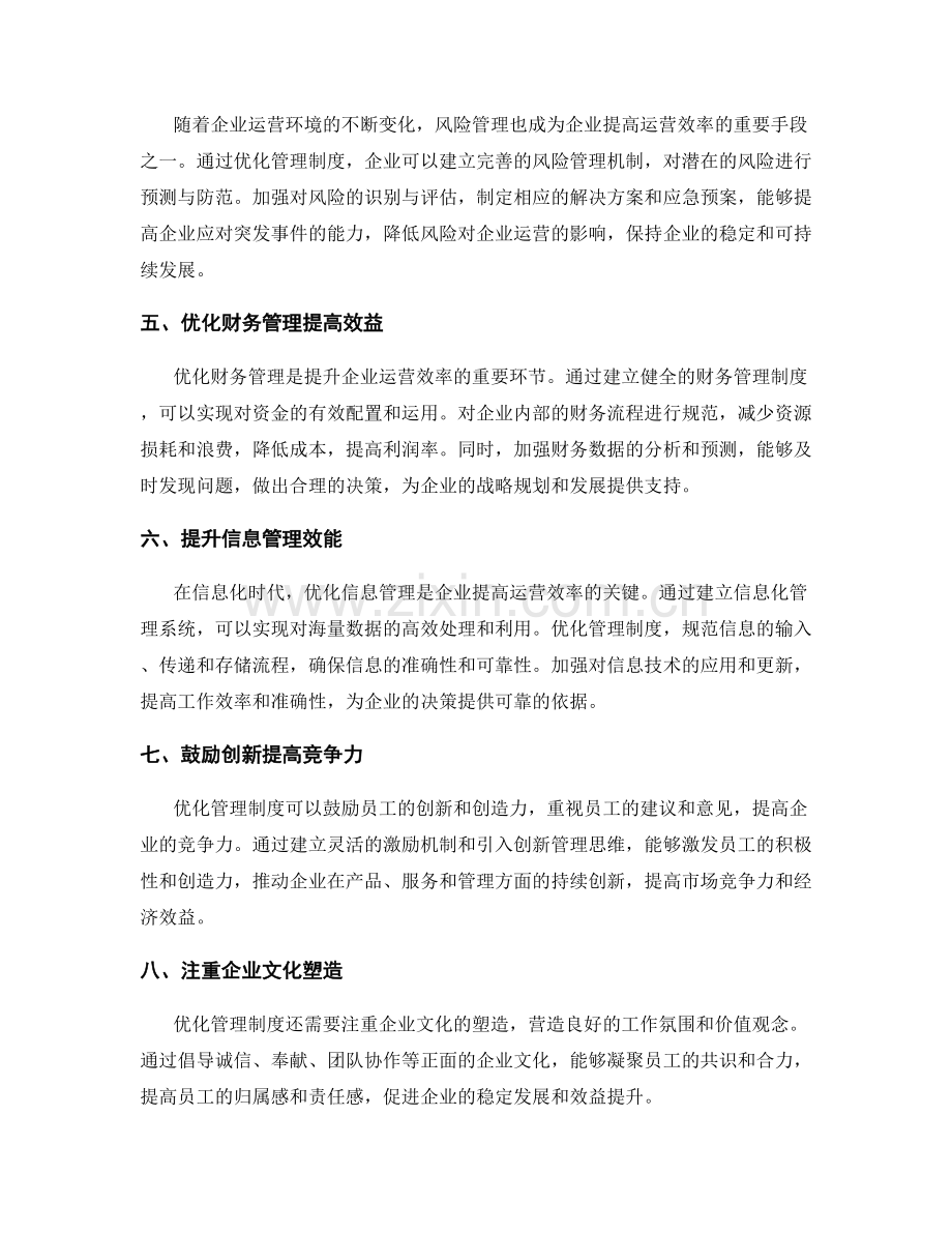 优化管理制度提升企业运营效率.docx_第2页