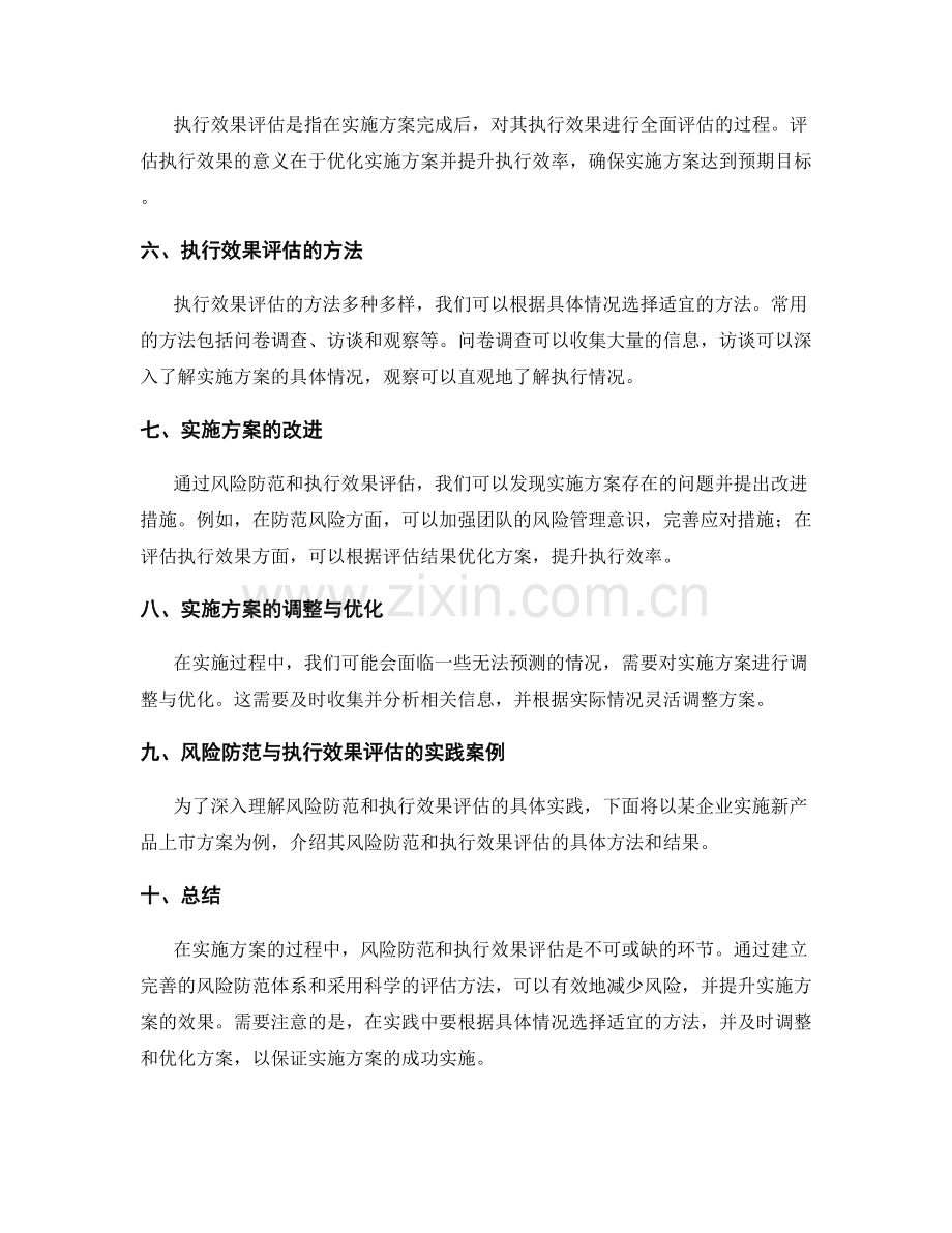 实施方案的风险防范与执行效果评估方法剖析.docx_第2页