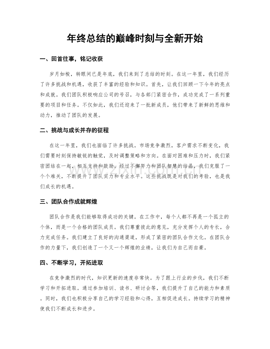 年终总结的巅峰时刻与全新开始.docx_第1页