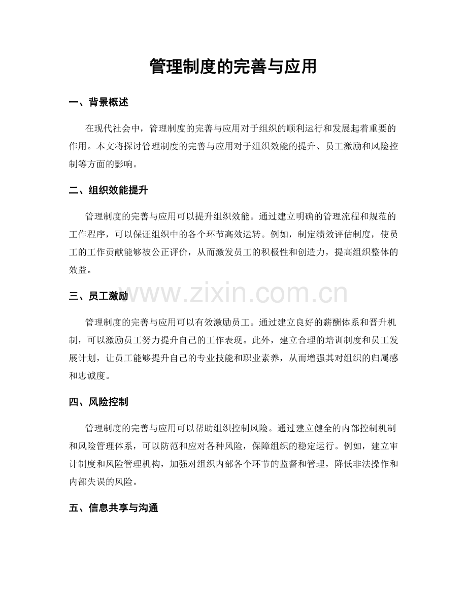 管理制度的完善与应用.docx_第1页