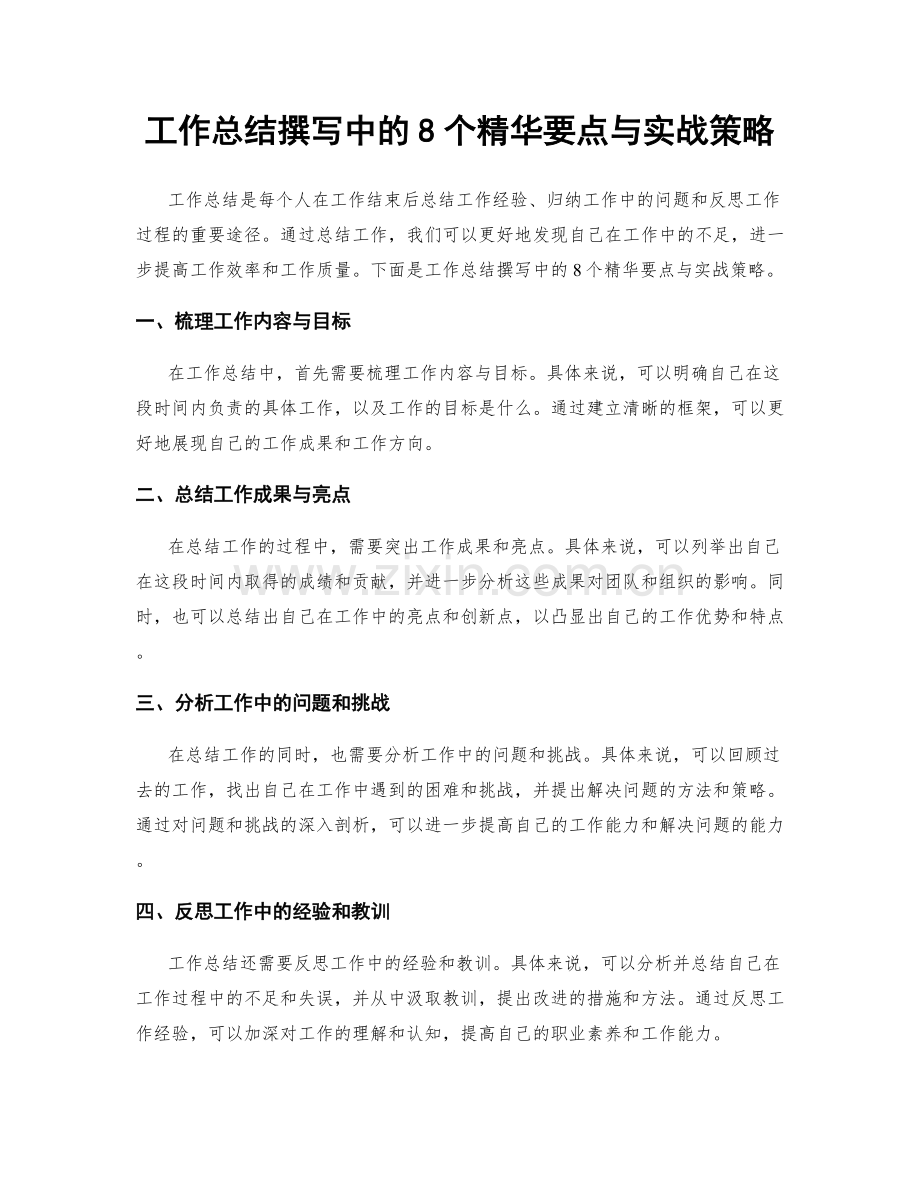 工作总结撰写中的8个精华要点与实战策略.docx_第1页