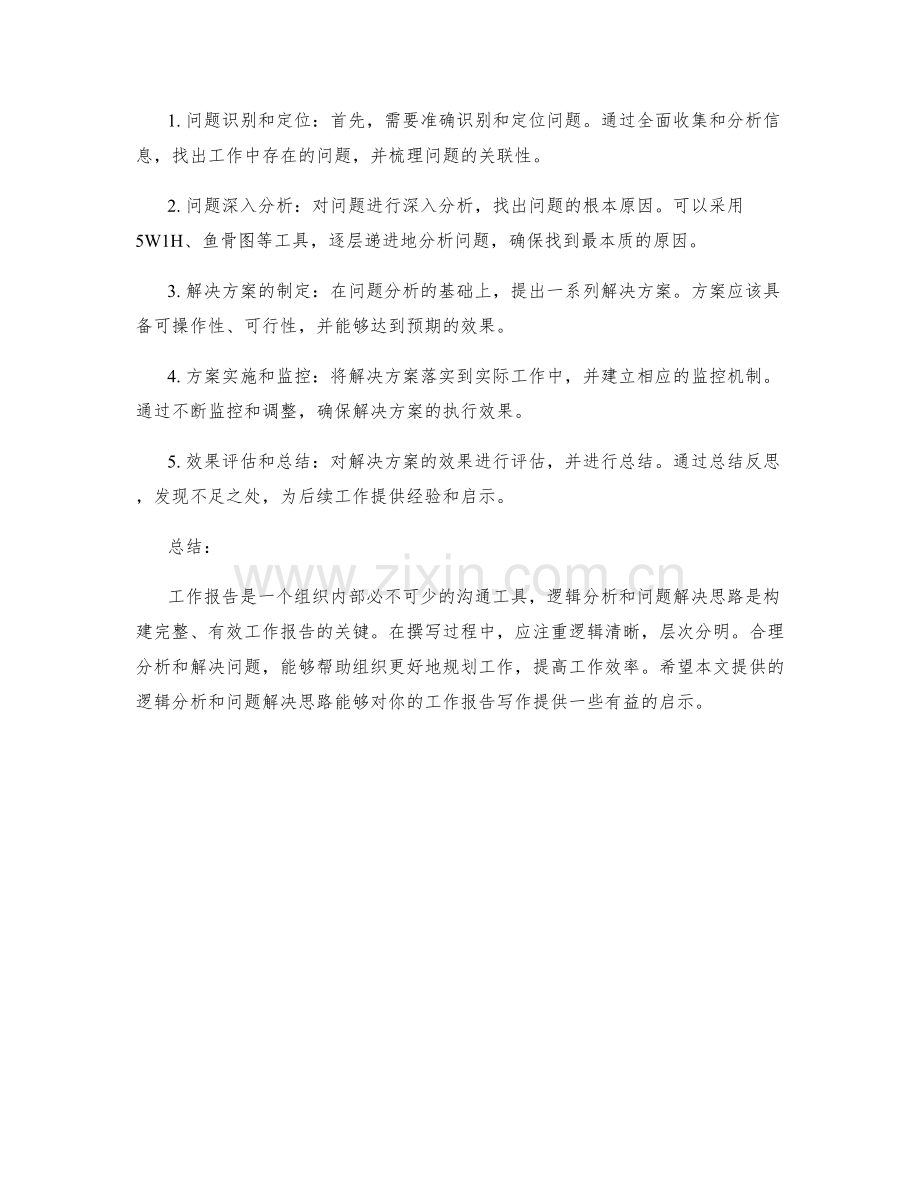 工作报告的逻辑分析和问题解决思路.docx_第2页