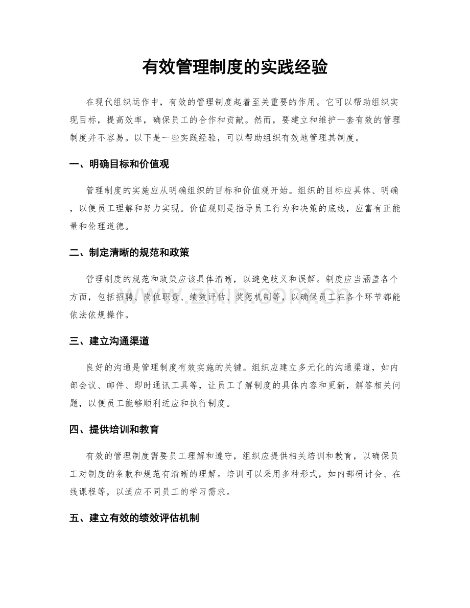 有效管理制度的实践经验.docx_第1页