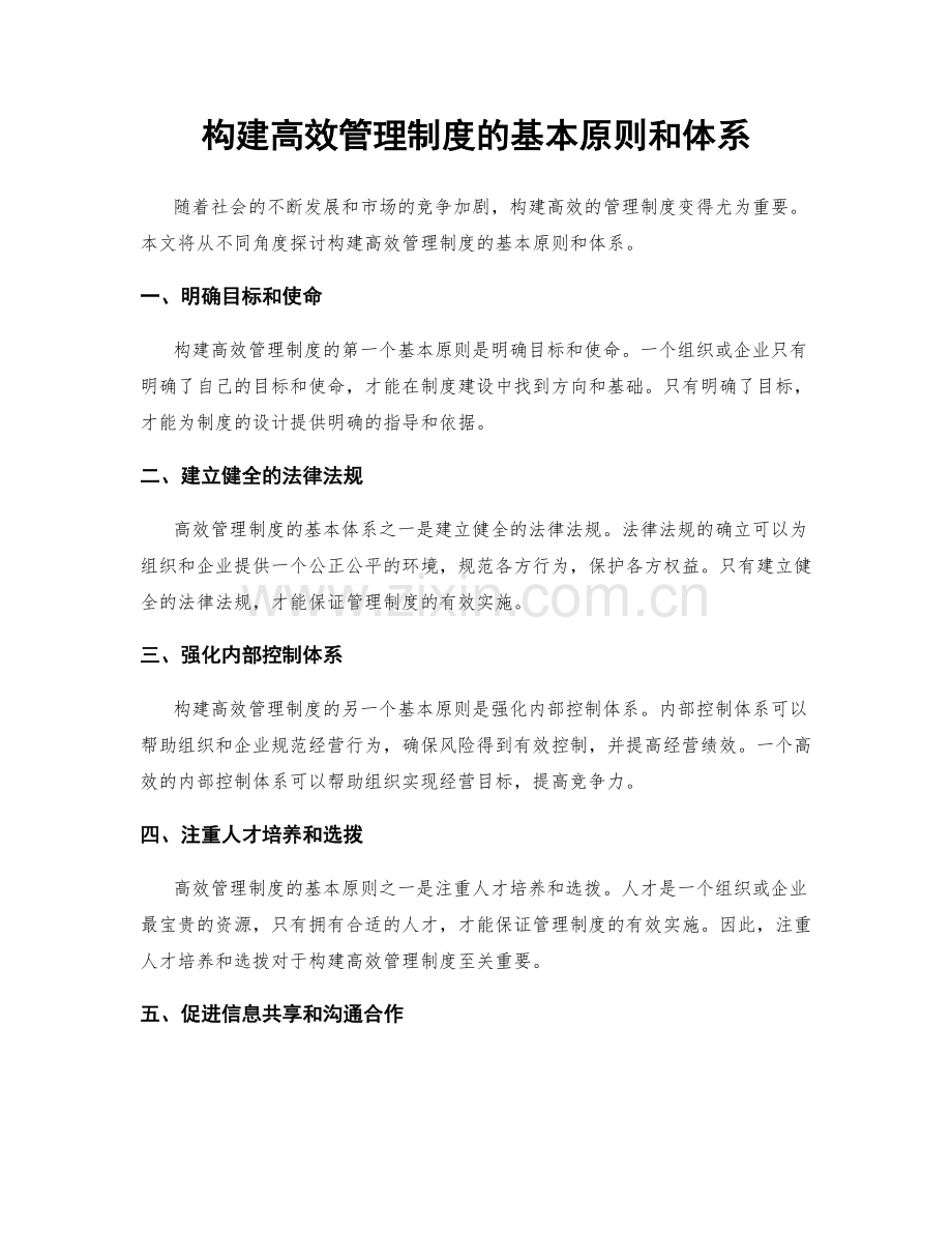 构建高效管理制度的基本原则和体系.docx_第1页