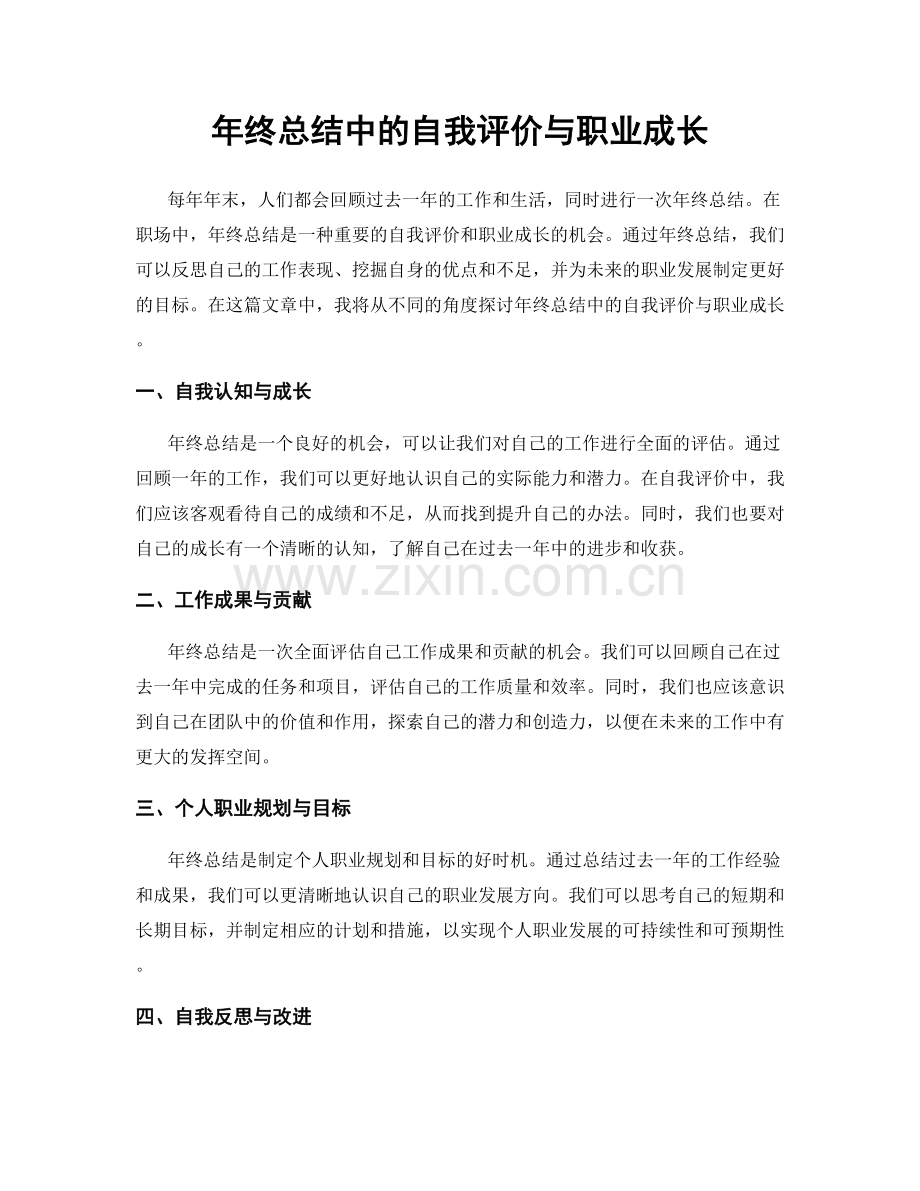 年终总结中的自我评价与职业成长.docx_第1页