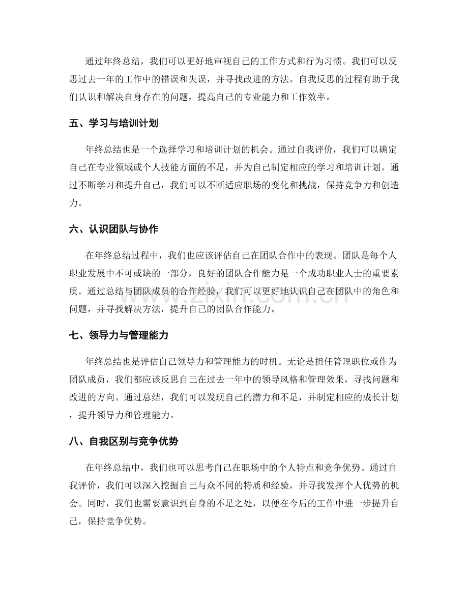 年终总结中的自我评价与职业成长.docx_第2页