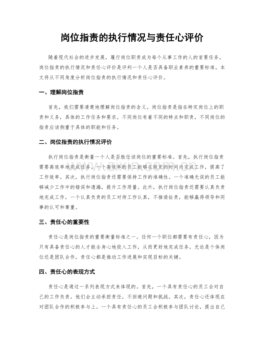 岗位职责的执行情况与责任心评价.docx_第1页