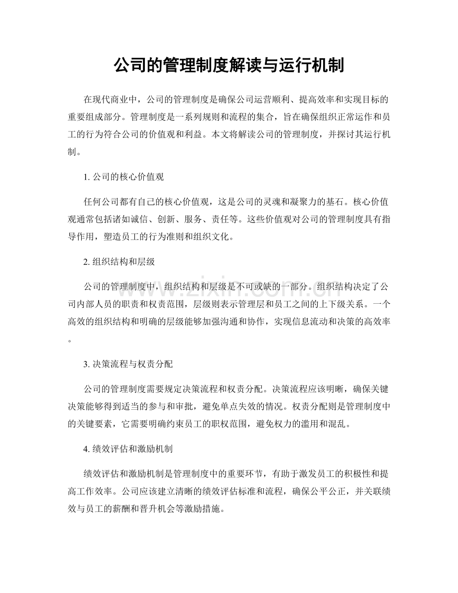 公司的管理制度解读与运行机制.docx_第1页