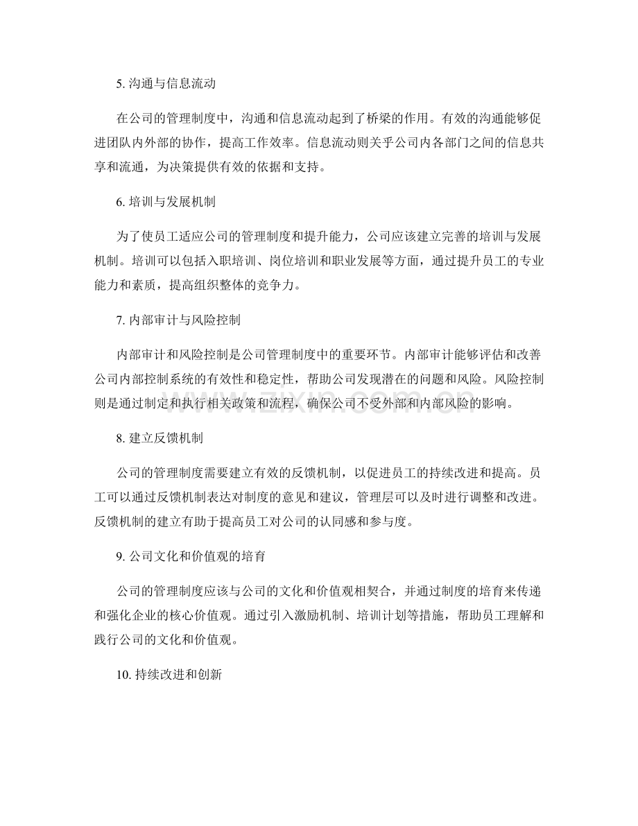 公司的管理制度解读与运行机制.docx_第2页