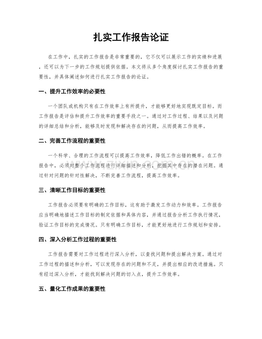 扎实工作报告论证.docx_第1页