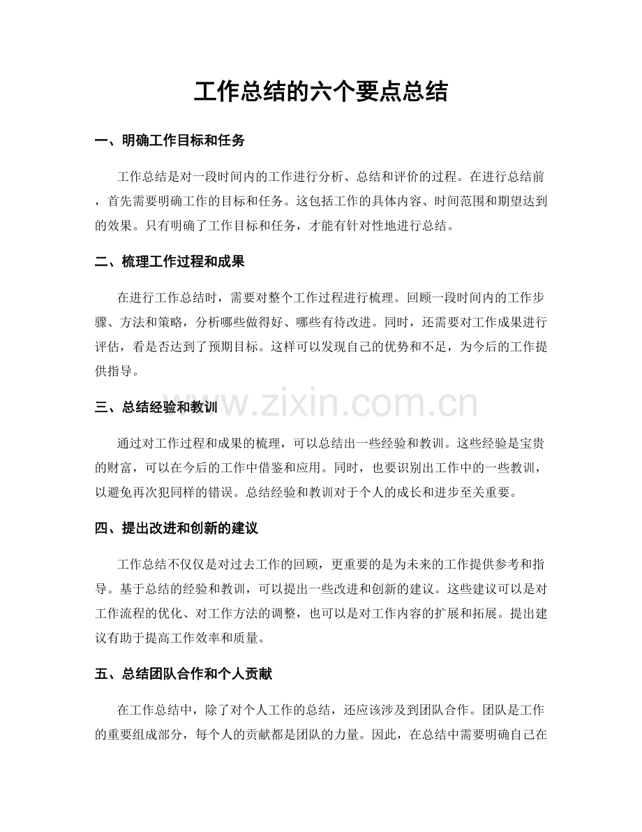 工作总结的六个要点总结.docx_第1页