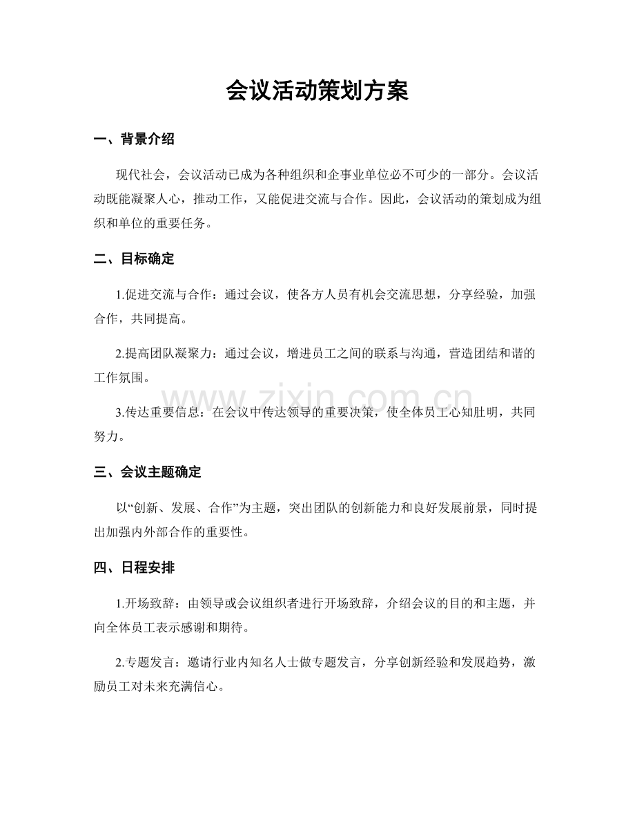 会议活动策划方案.docx_第1页