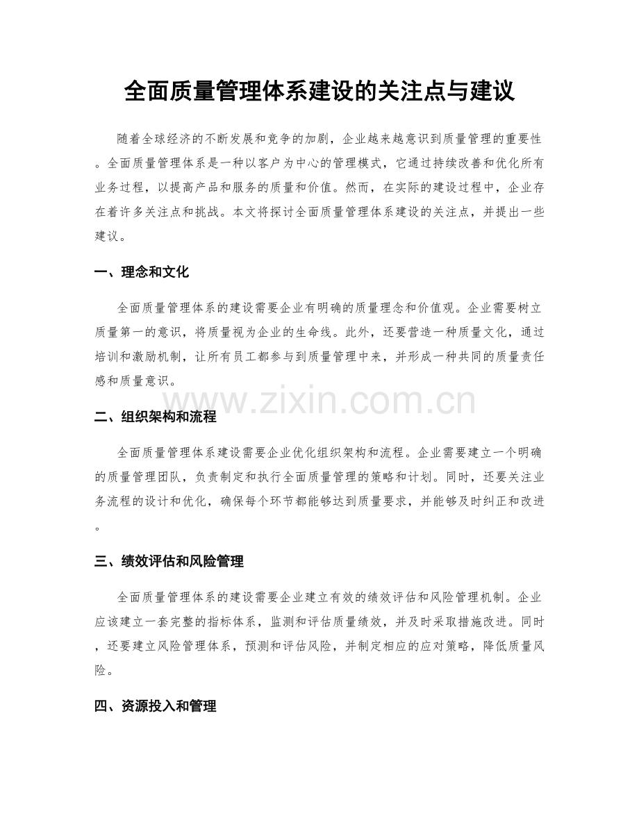 全面质量管理体系建设的关注点与建议.docx_第1页