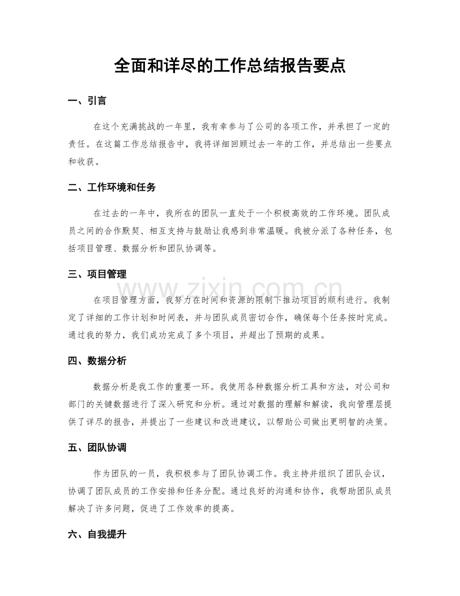 全面和详尽的工作总结报告要点.docx_第1页