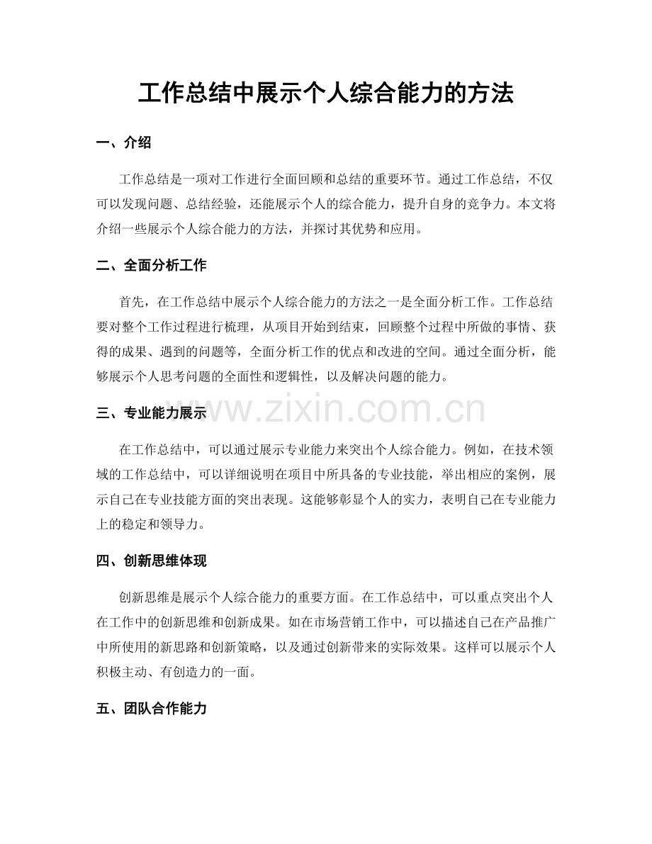 工作总结中展示个人综合能力的方法.docx_第1页