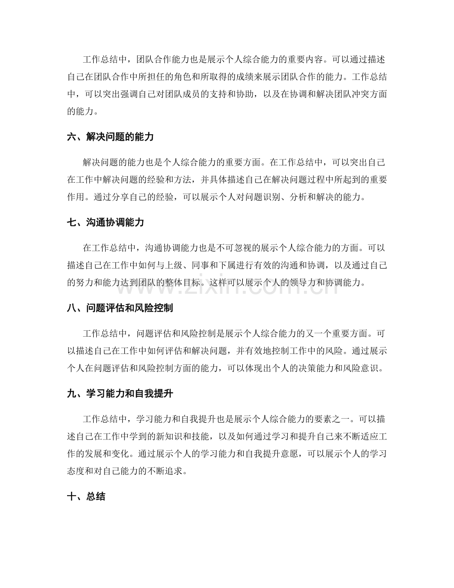 工作总结中展示个人综合能力的方法.docx_第2页