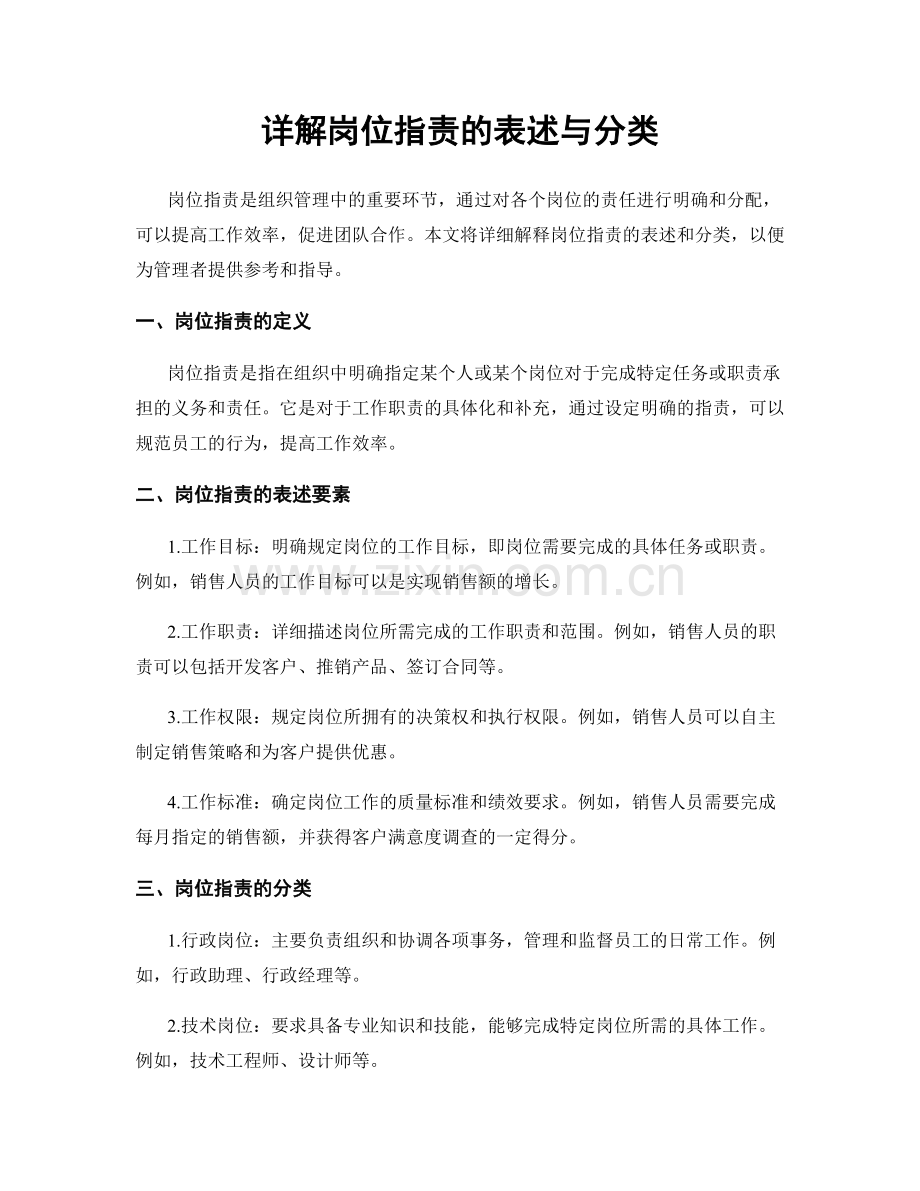 详解岗位职责的表述与分类.docx_第1页