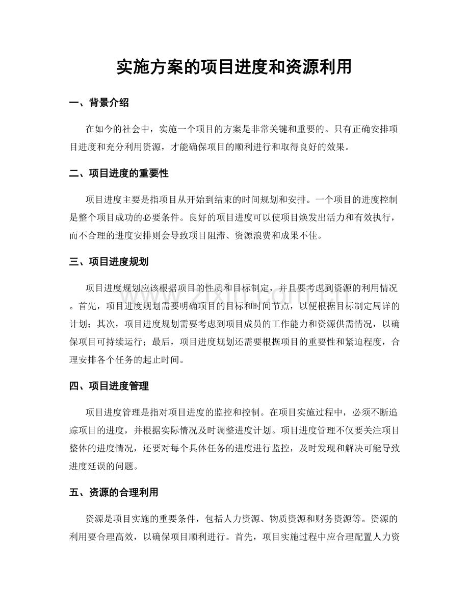 实施方案的项目进度和资源利用.docx_第1页