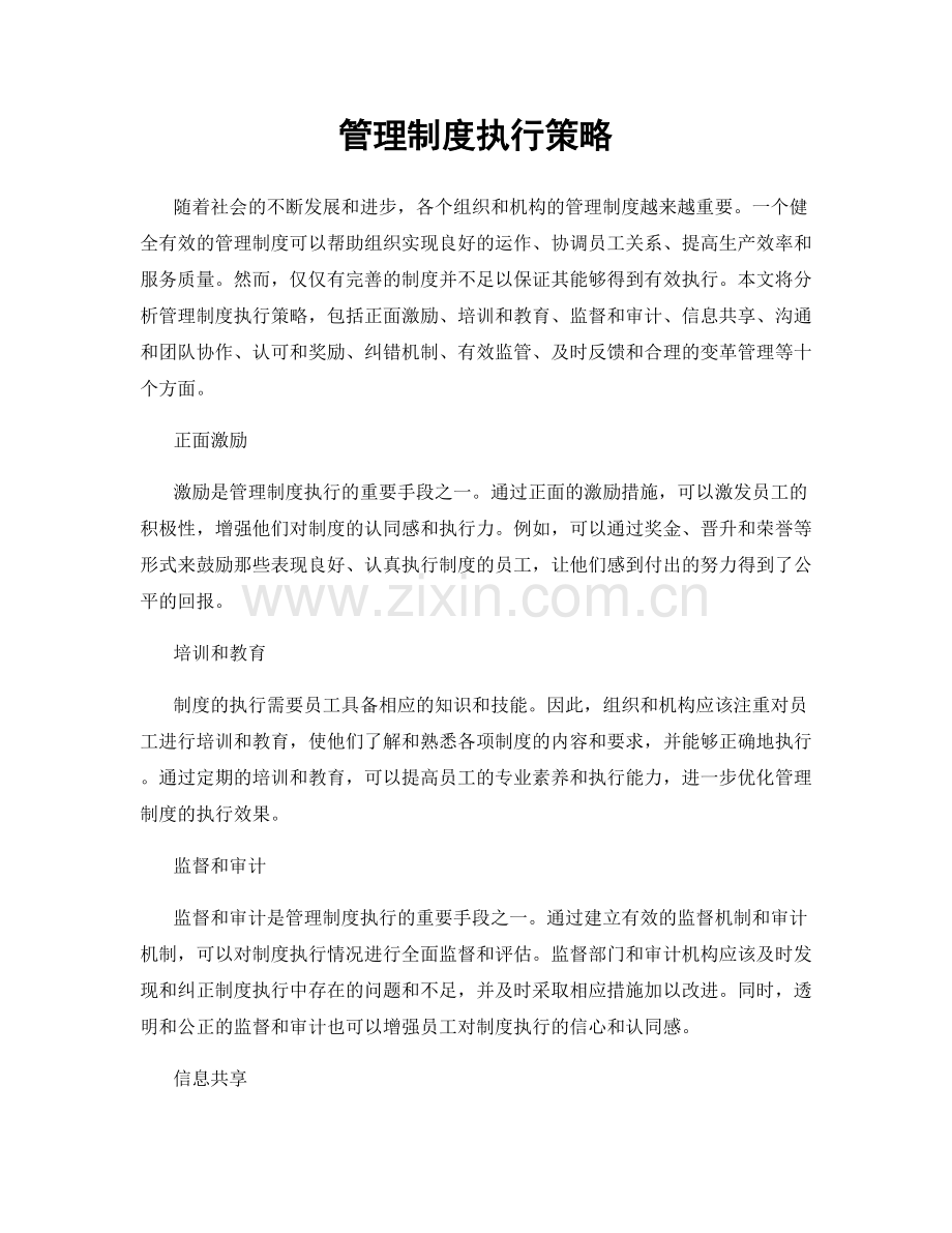 管理制度执行策略.docx_第1页