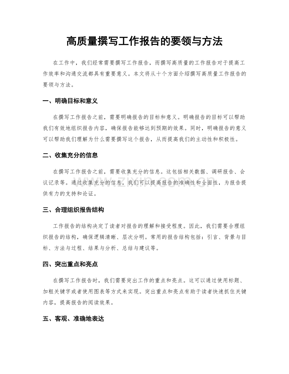 高质量撰写工作报告的要领与方法.docx_第1页