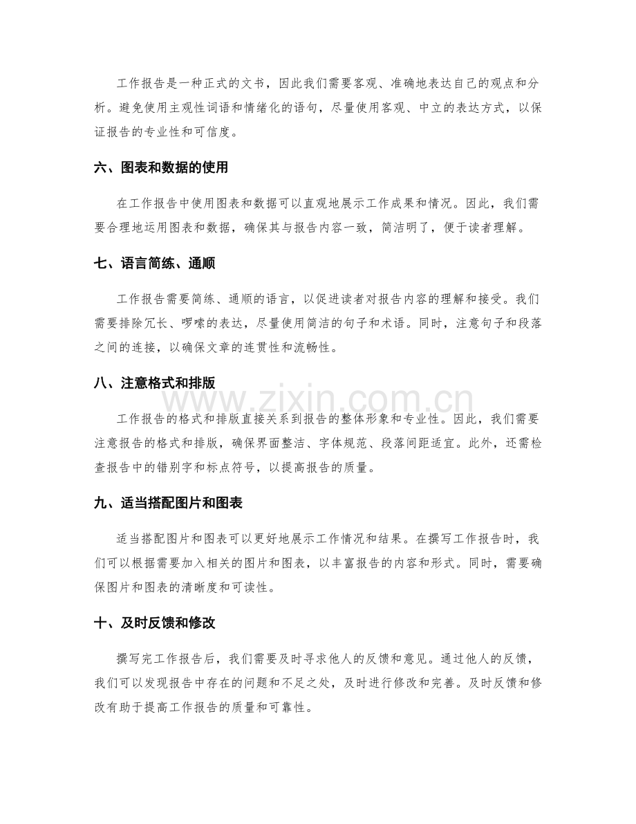 高质量撰写工作报告的要领与方法.docx_第2页