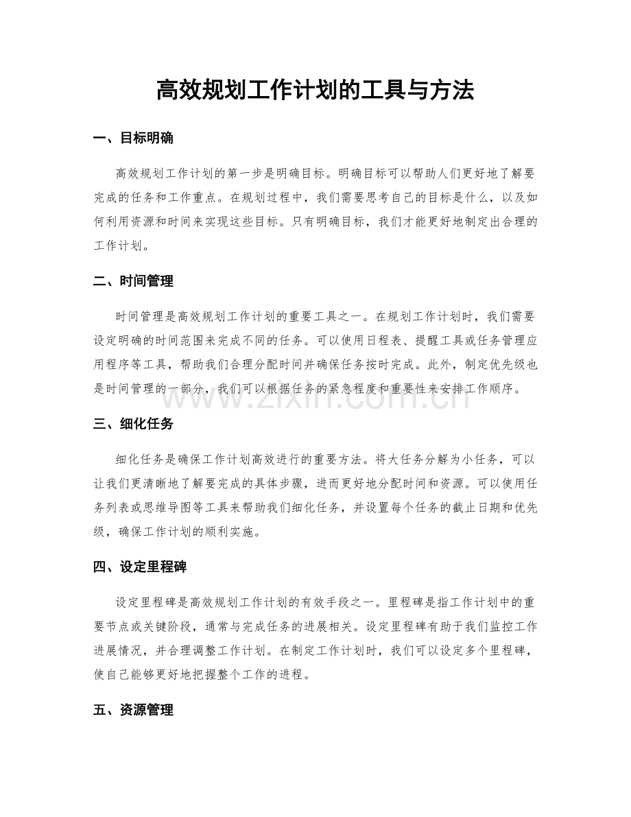 高效规划工作计划的工具与方法.docx_第1页