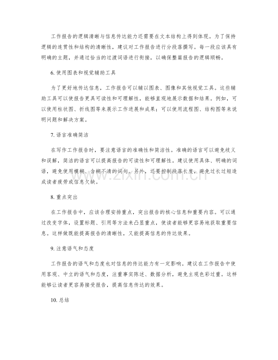 工作报告的逻辑清晰与信息传达能力.docx_第2页