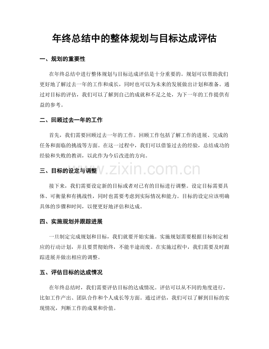 年终总结中的整体规划与目标达成评估.docx_第1页