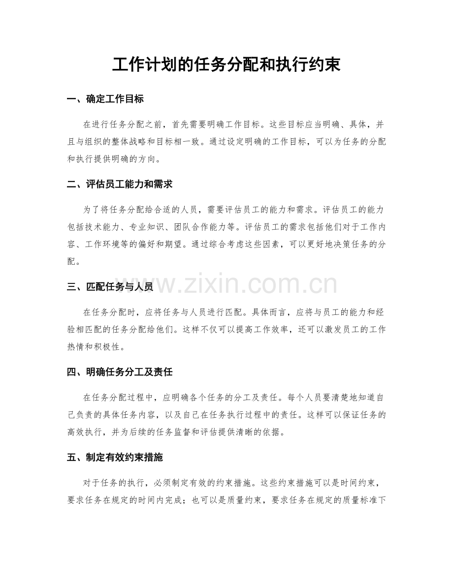 工作计划的任务分配和执行约束.docx_第1页