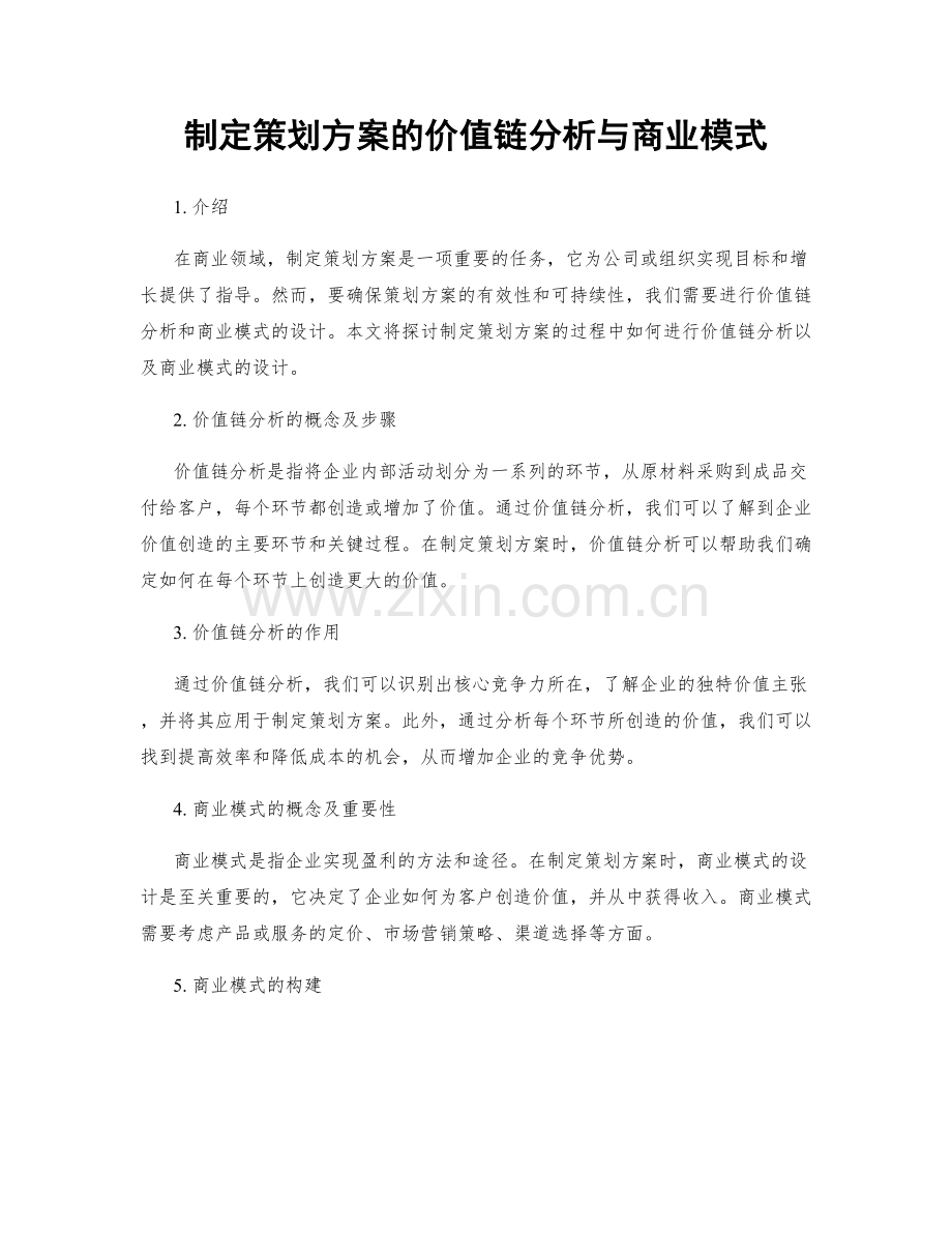 制定策划方案的价值链分析与商业模式.docx_第1页