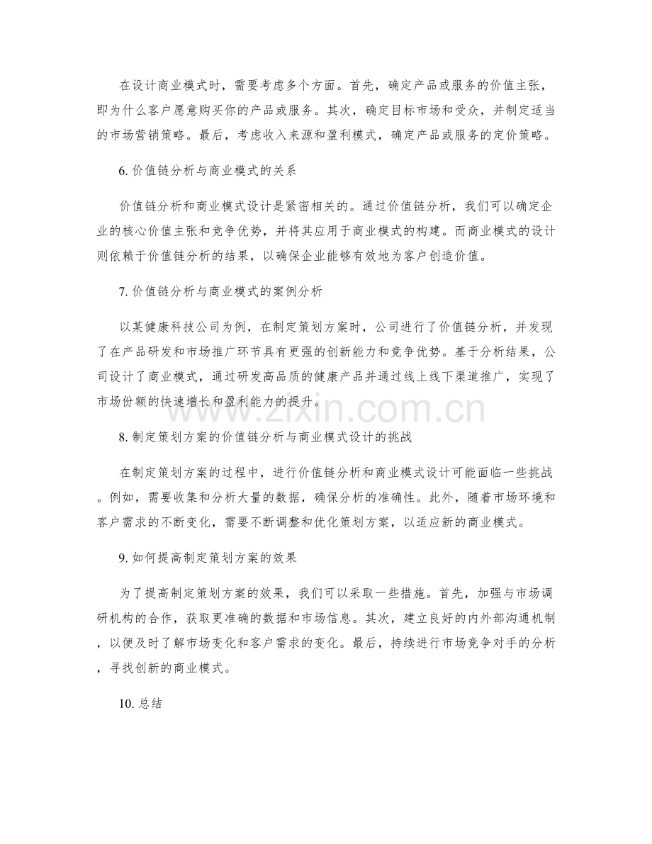 制定策划方案的价值链分析与商业模式.docx_第2页