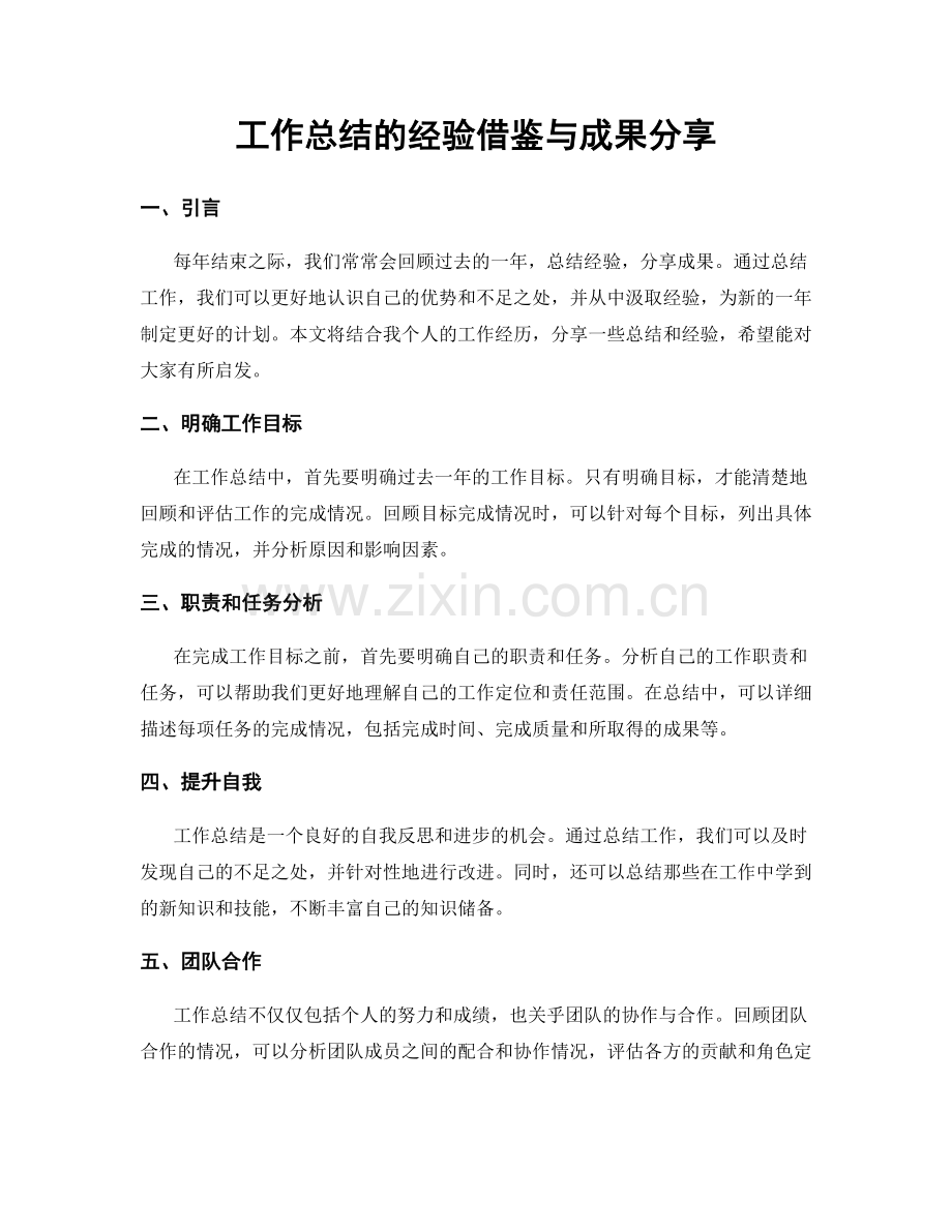 工作总结的经验借鉴与成果分享.docx_第1页