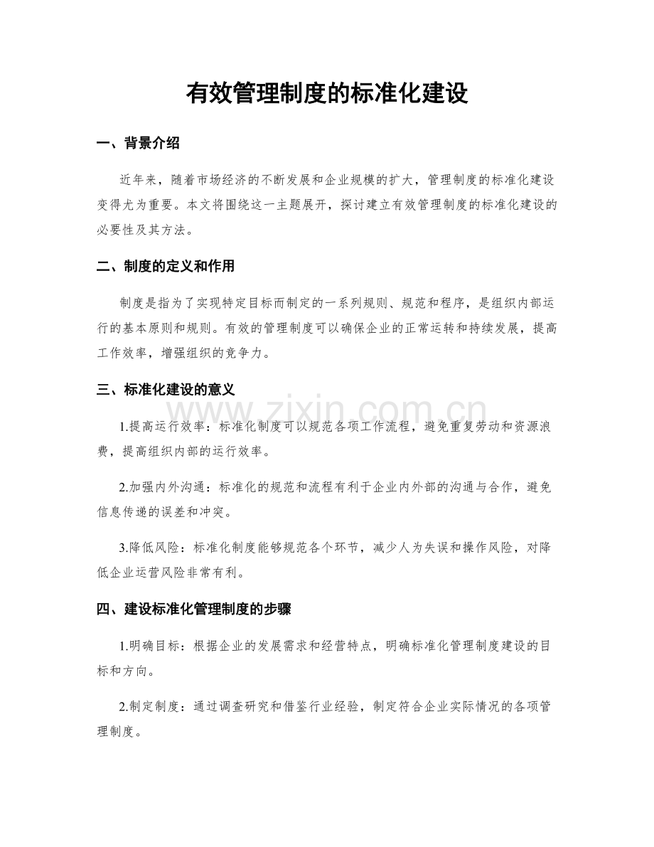 有效管理制度的标准化建设.docx_第1页