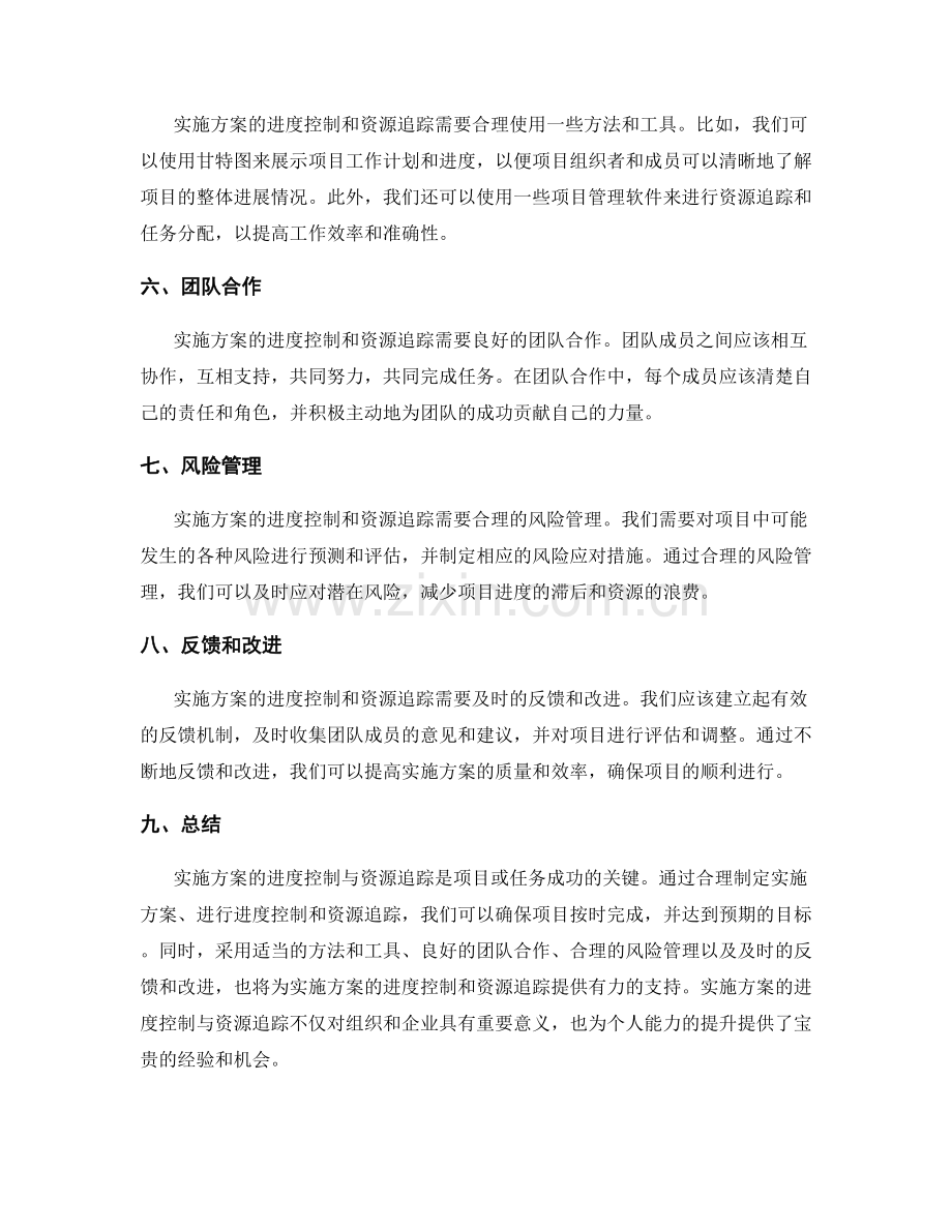 实施方案的进度控制与资源追踪.docx_第2页