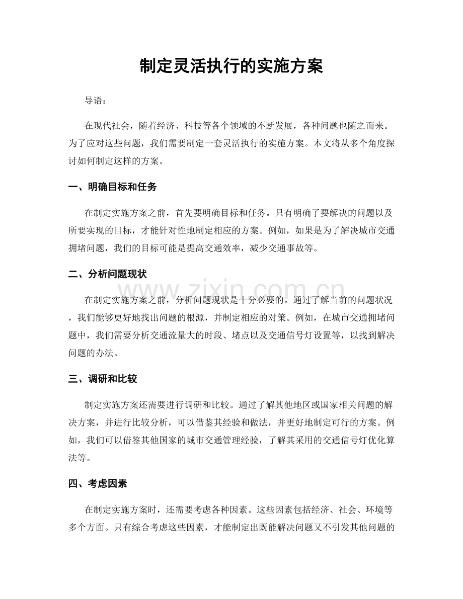 制定灵活执行的实施方案.docx_第1页