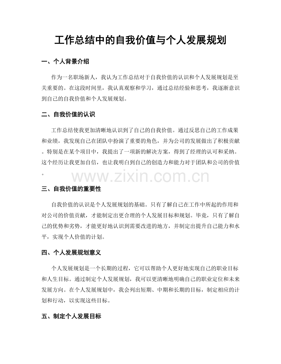 工作总结中的自我价值与个人发展规划.docx_第1页