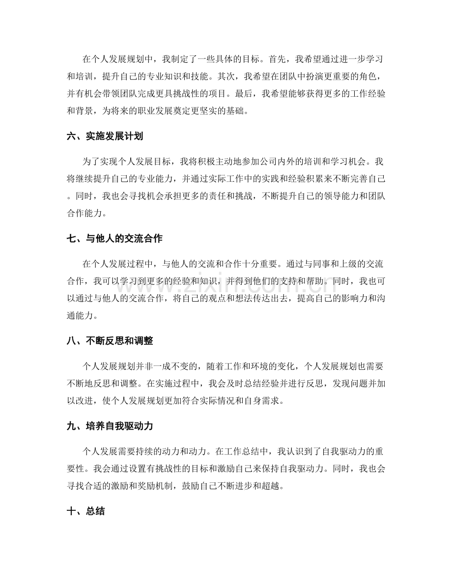 工作总结中的自我价值与个人发展规划.docx_第2页