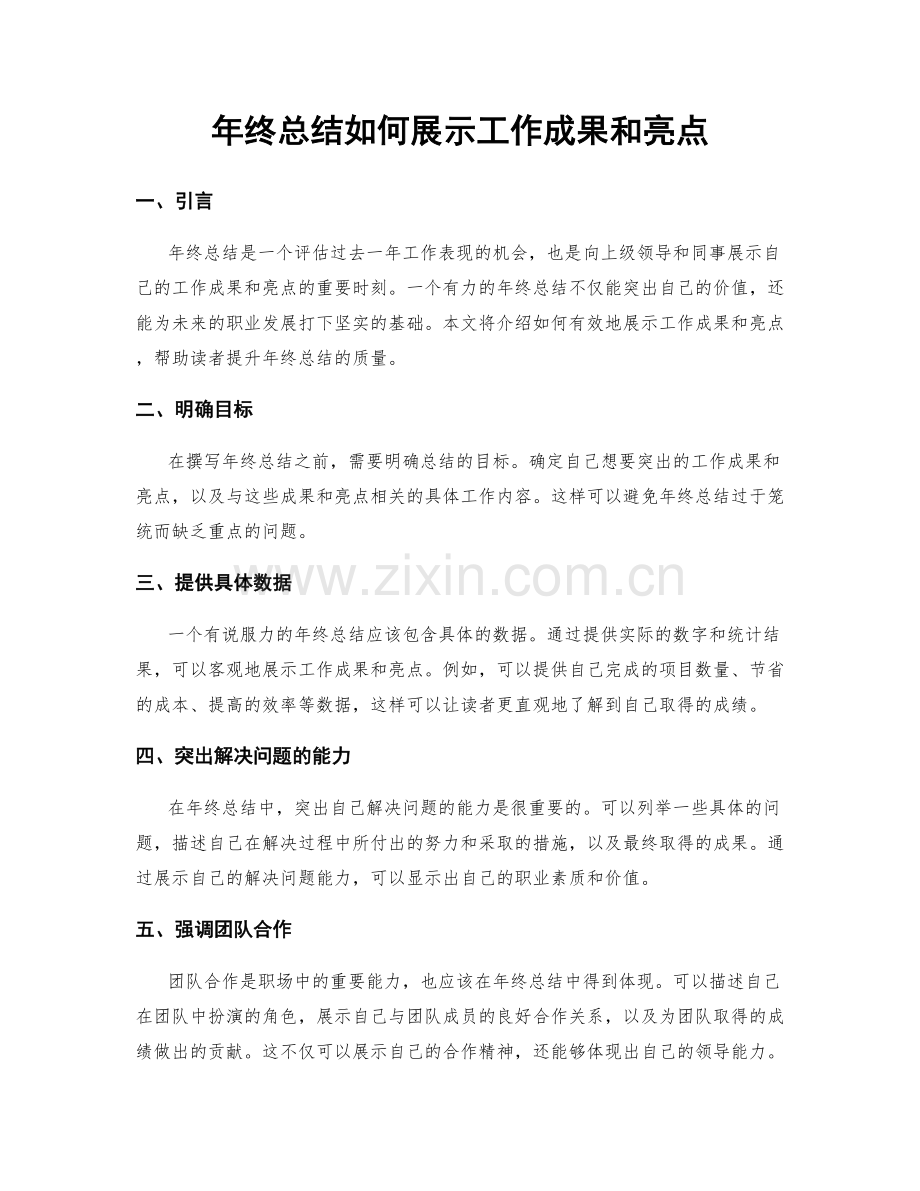 年终总结如何展示工作成果和亮点.docx_第1页