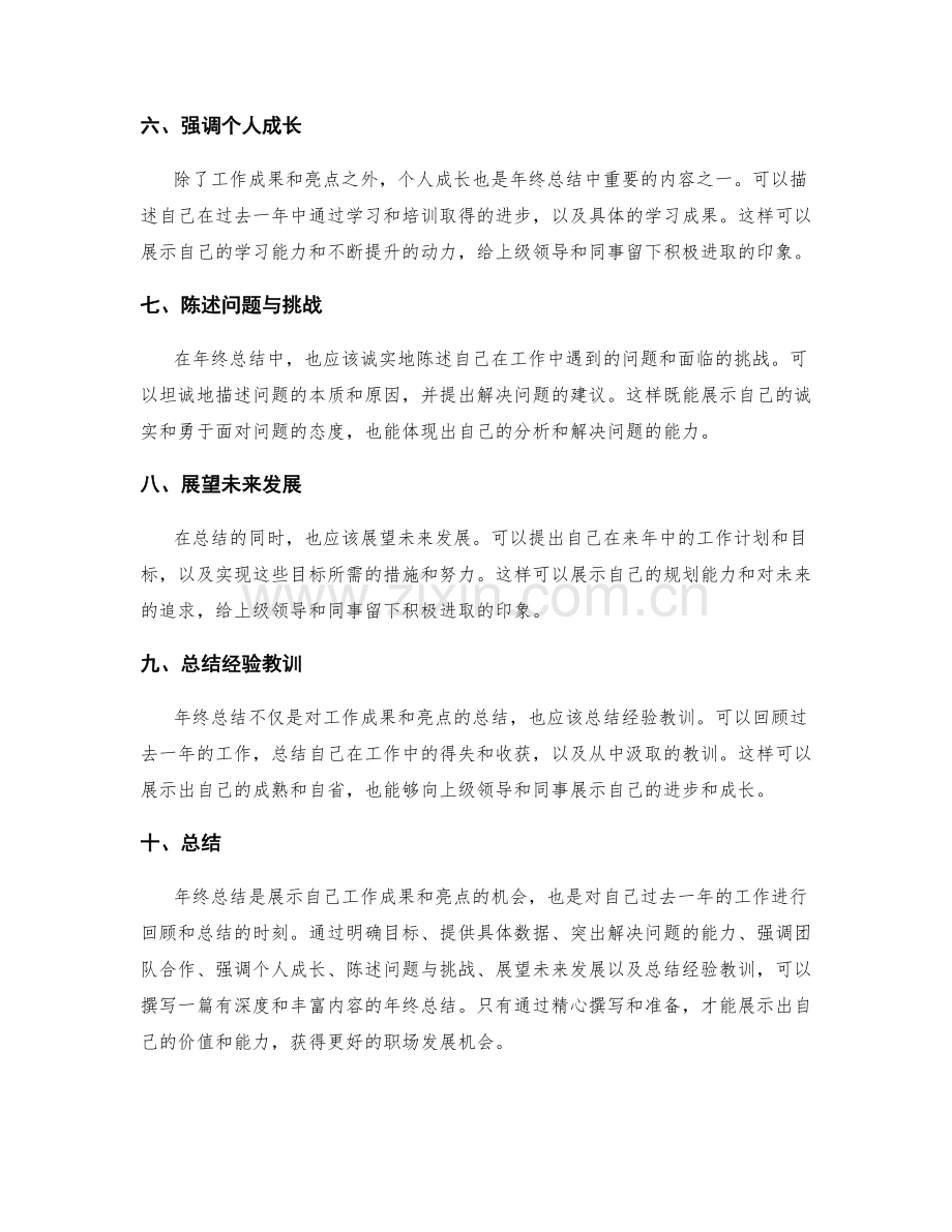 年终总结如何展示工作成果和亮点.docx_第2页