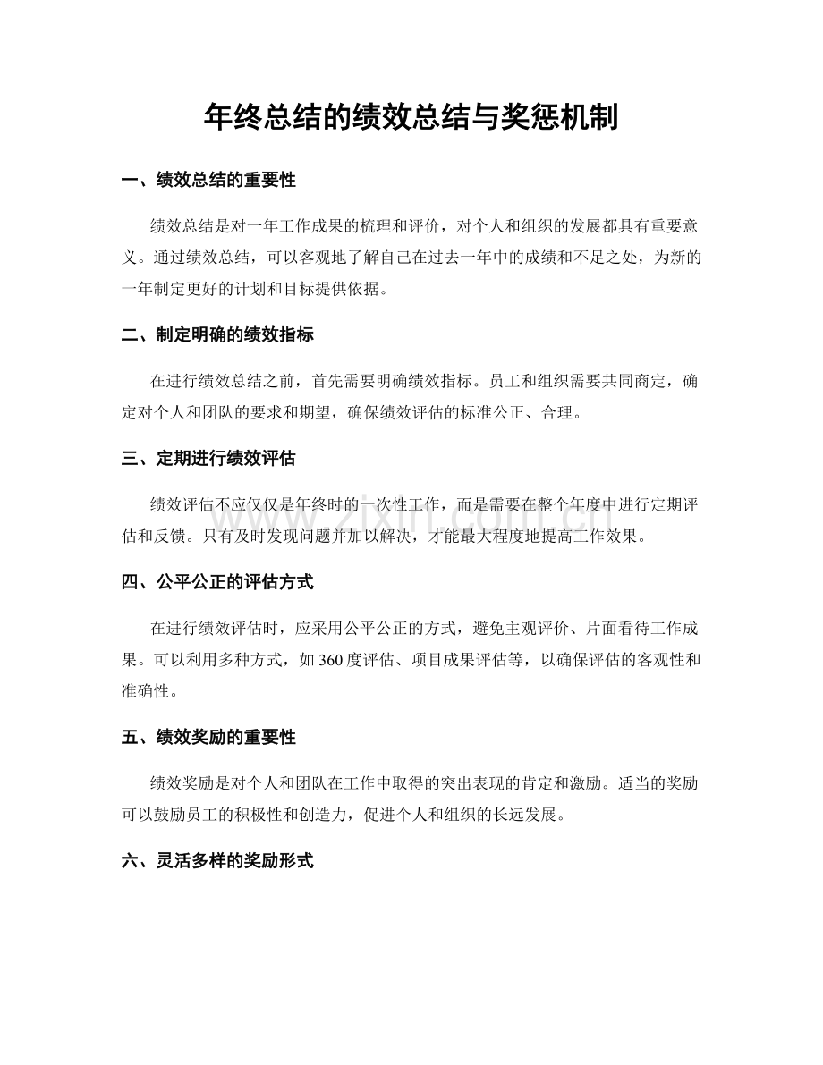 年终总结的绩效总结与奖惩机制.docx_第1页