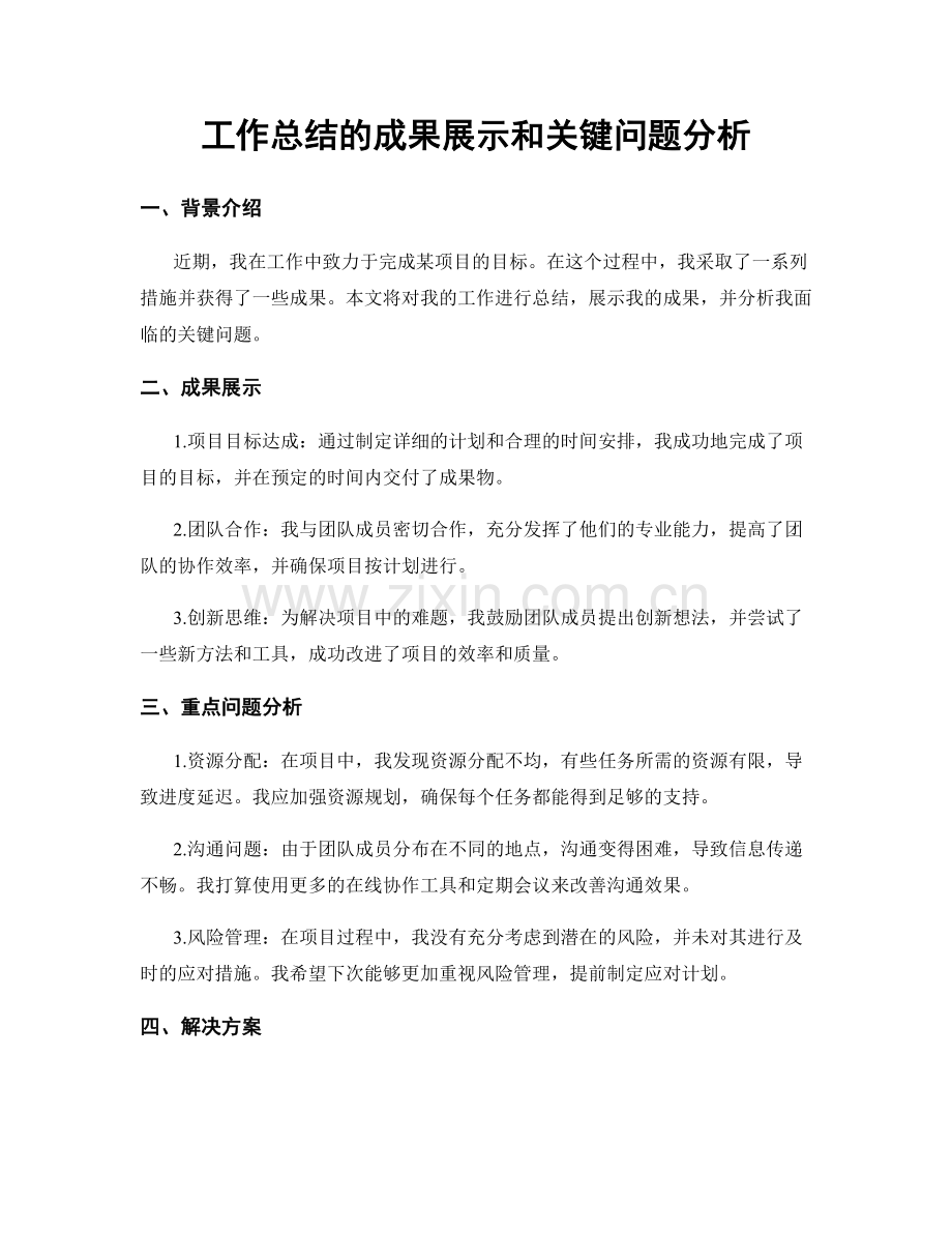 工作总结的成果展示和关键问题分析.docx_第1页