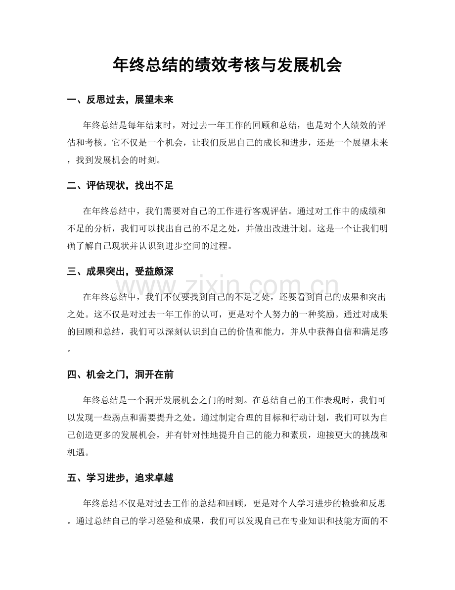 年终总结的绩效考核与发展机会.docx_第1页