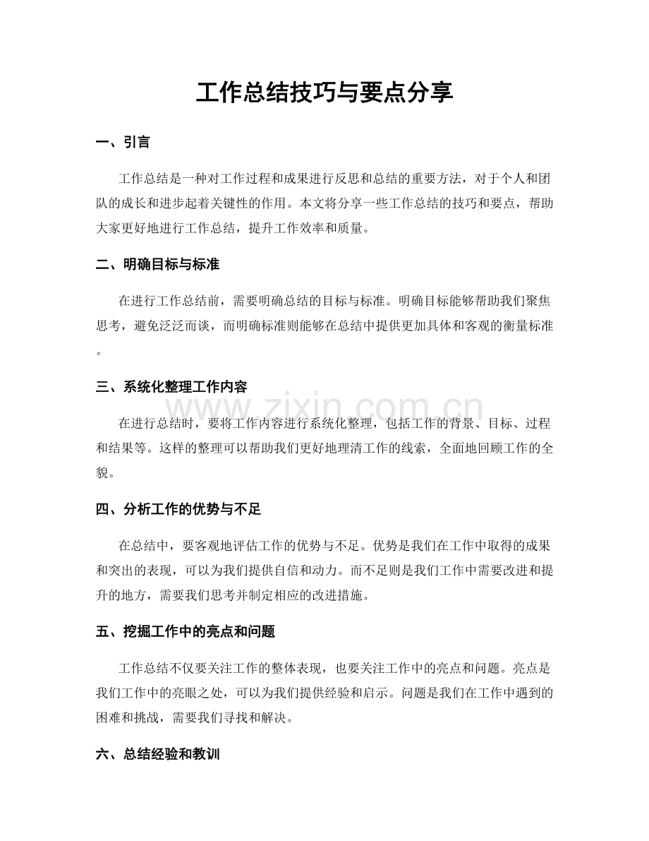 工作总结技巧与要点分享.docx_第1页