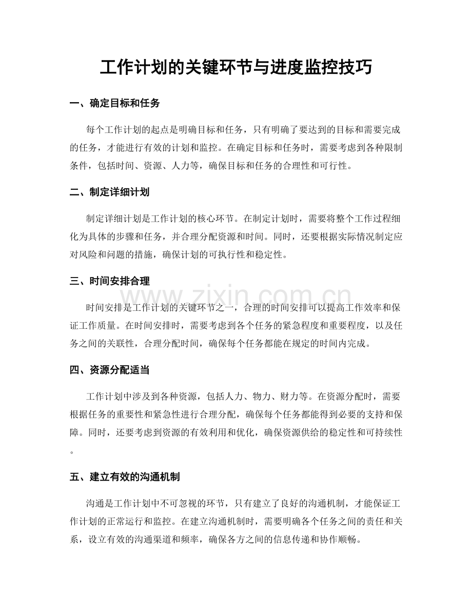 工作计划的关键环节与进度监控技巧.docx_第1页