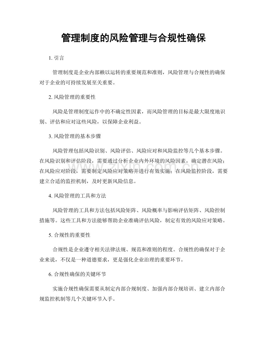 管理制度的风险管理与合规性确保.docx_第1页