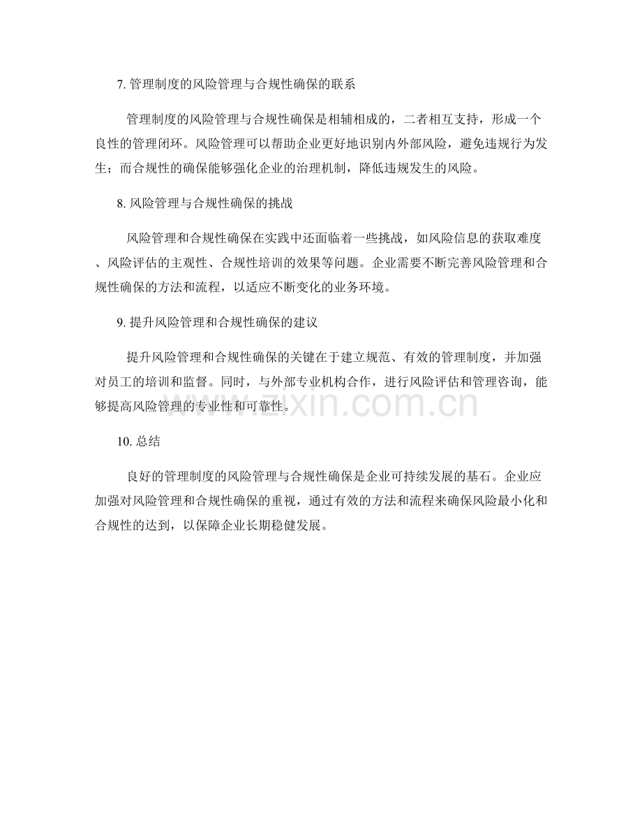 管理制度的风险管理与合规性确保.docx_第2页