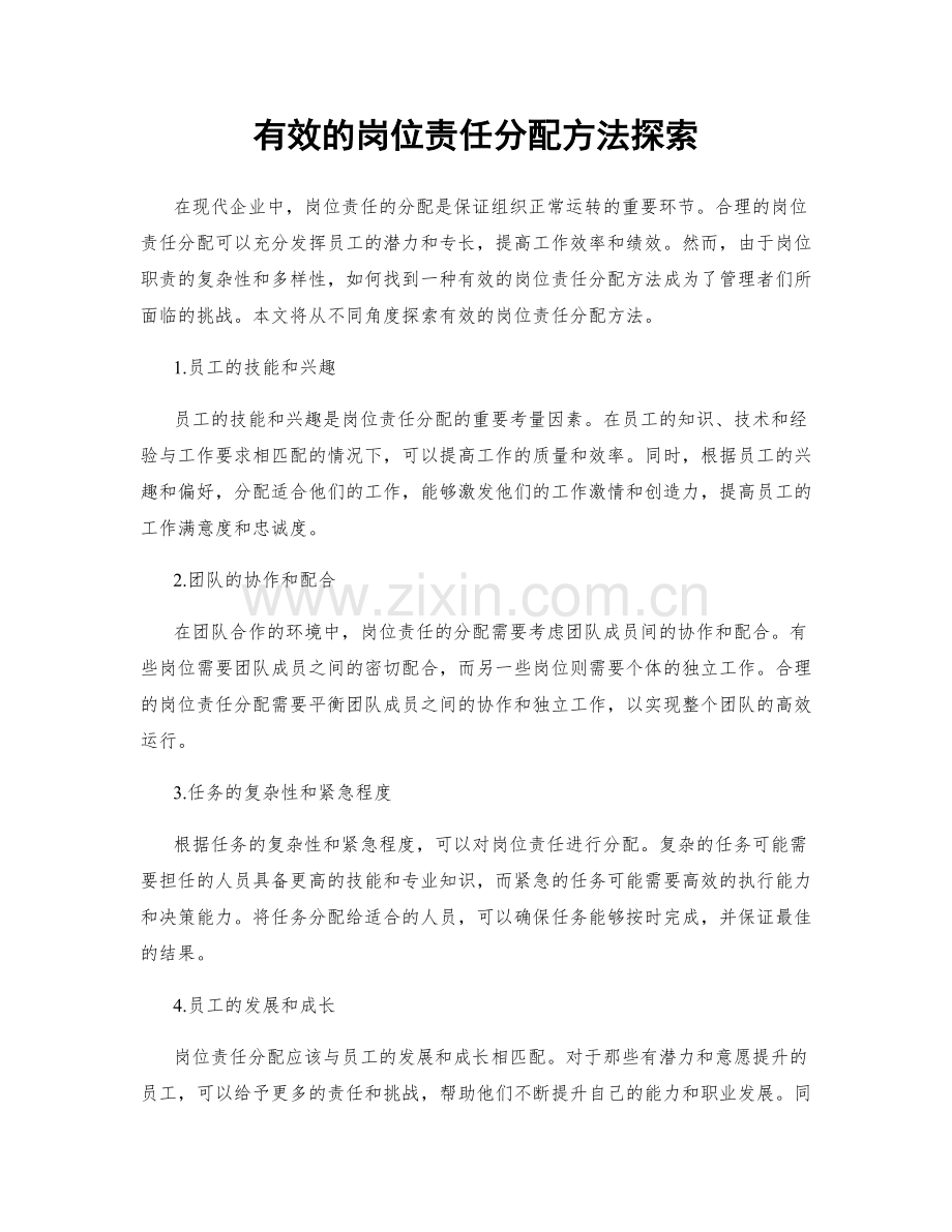 有效的岗位责任分配方法探索.docx_第1页