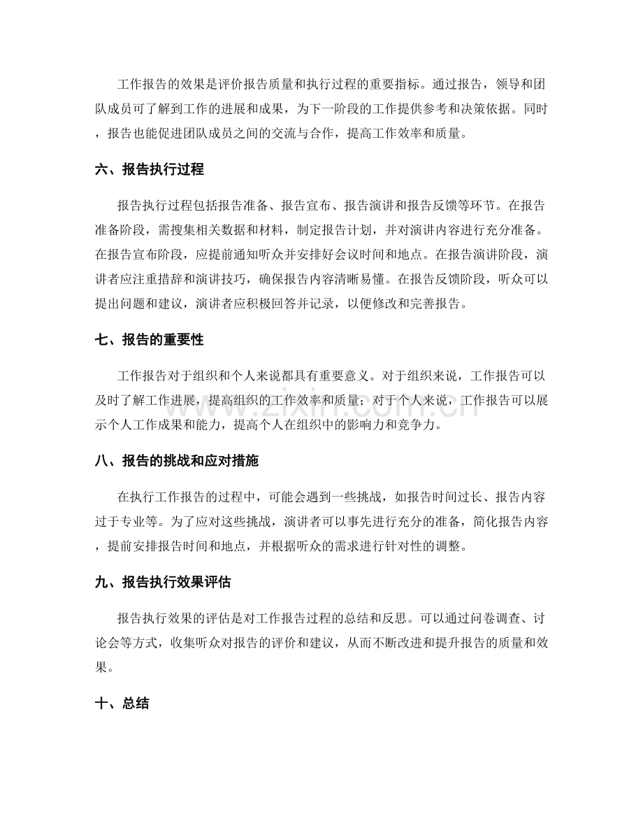 准确描述工作报告的执行过程.docx_第2页