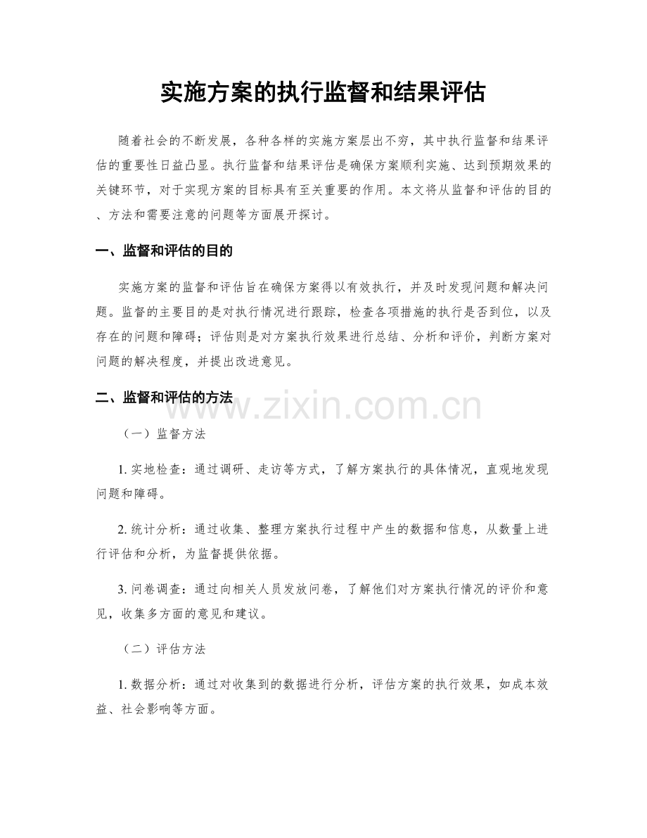 实施方案的执行监督和结果评估.docx_第1页